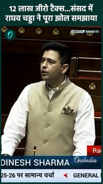 Raghav Chadha Rajya Sabha Speech: राघव चड्ढा ने Budget पर क्या बोले | वनइंडिया हिंदी #shorts