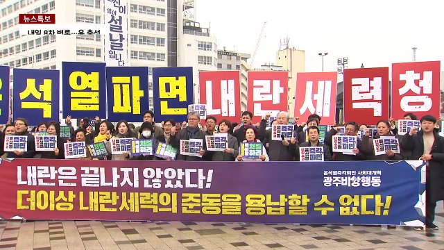 광주 '탄핵 찬성·반대' 동시 집회...준법 약속에도 충돌 우려 / YTN