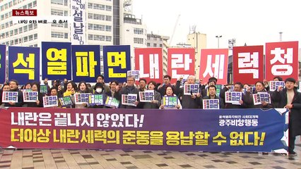 광주 '탄핵 찬성·반대' 동시 집회...준법 약속에도 충돌 우려 / YTN