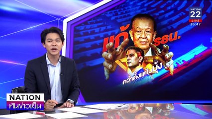 "พริษฐ์"  เผยมีโอกาส รธน.ใหม่  ไม่ทันปี70| เนชั่นทันข่าวเย็น | 12 ก.พ. 68 | PART 3