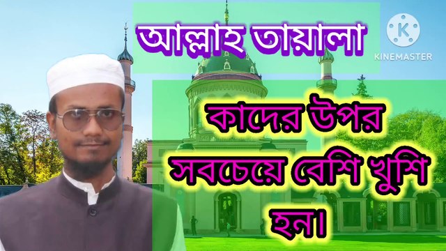 আল্লাহ তায়ালা কাদের উপর সবচেয়ে বেশি খুশি হন। আহাদিছে নবী সাল্লাল্লাহু আলাইহি ওয়া সাল্লাম Allah tala Kader upar shob cheye beshi khushi Hon. Ahadisun Nabi sallallahu alaihi wasallam arif bin habib, mufti arif bin habib new waz, full waz arif bin habib