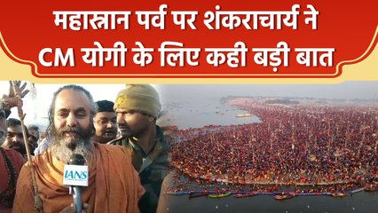 Magh Purnima के महास्नान में व्यवस्था के लिए Shanakaracharya ने CM Yogi की जमकर तारीफ की