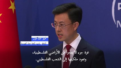 الصين تؤكد أن "غزة للفلسطينيين" وترفض "التهجير القسري"