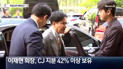 이재현 372억·신동빈 285억…회장님의 배당금?