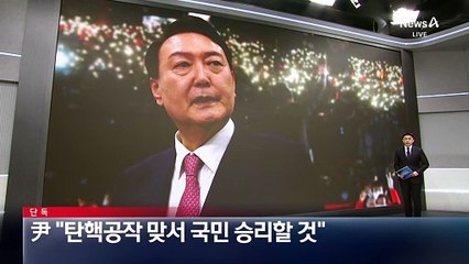 [단독]尹 “탄핵 공작 맞서 국민 승리할 것”