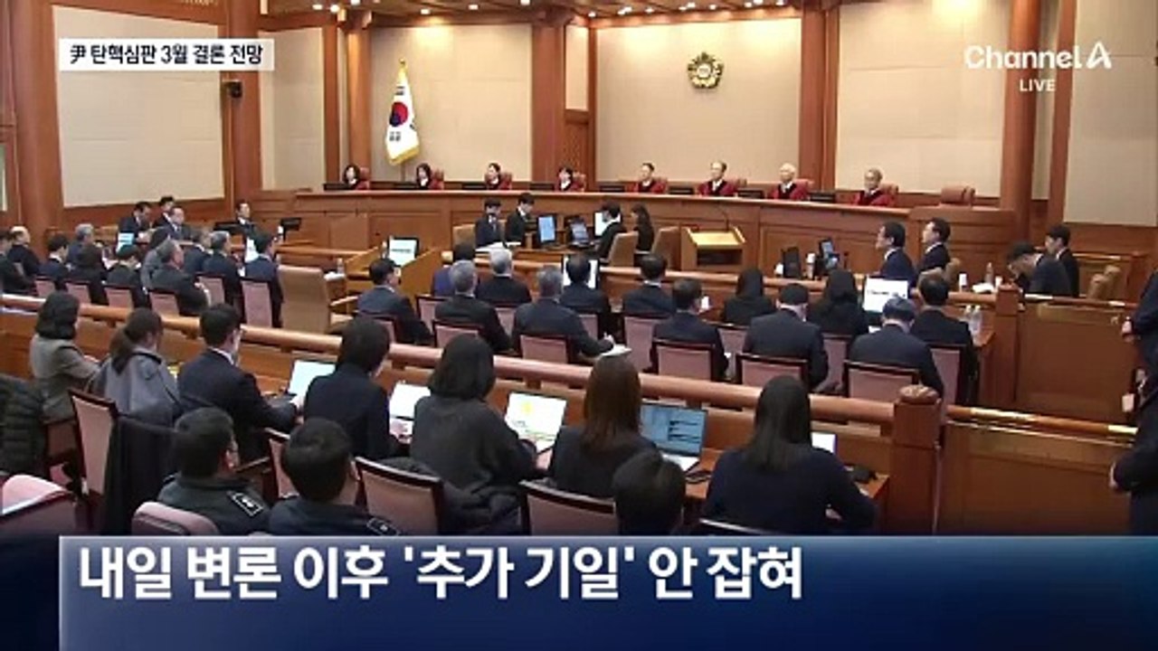 이르면 다음 주 尹 변론 끝낸다…탄핵심판 3월 결론 전망