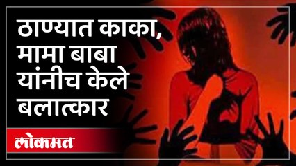 ठाणे पोलीस आयुक्तालयाच्या हद्दीत बलात्काराचे ४६८ तर विनयभंगाचे ७२६ गुन्हे