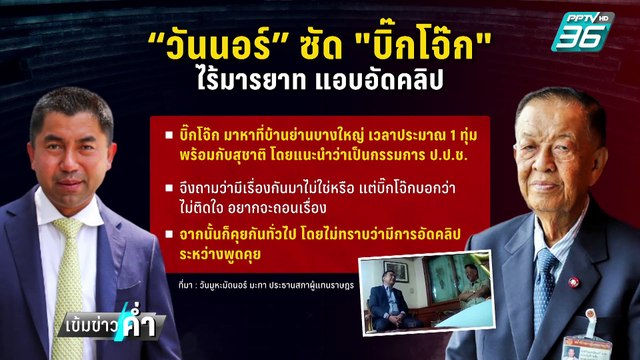 วันนอร์ ซัด บิ๊กโจ๊ก ไร้มารยาท เหลี่ยมจัด แอบอัดคลิป | เข้มข่าวค่ำ | 12 ก.พ. 68