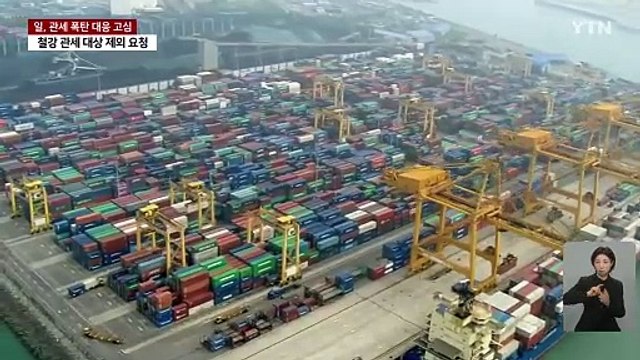 일, '트럼프 철강 관세' 면제 요청... 확실히 대응할 것 / YTN