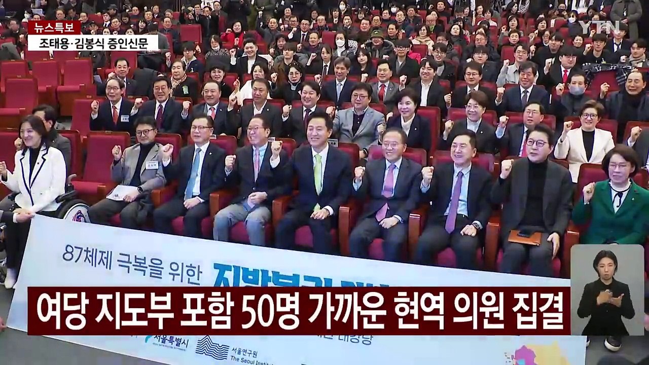 오세훈 개헌 토론회 의원 대거 집결...잠룡들 몸풀기? / YTN