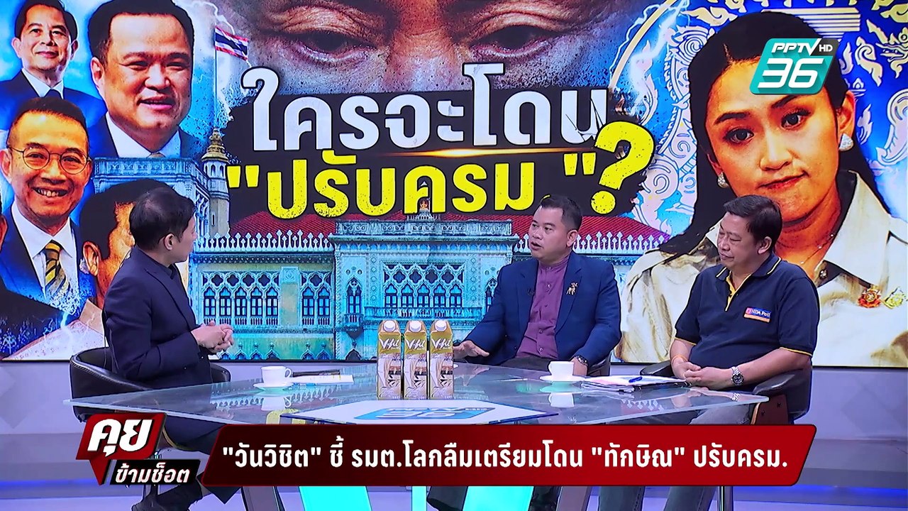 Exclusive Talk | วิเคราะห์ ทักษิณvsอนุทิน ใครถือไพ่้หนือกว่า ศึกปรับ ครม. | คุยข้ามช็อต