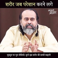 जब शरीर परेशान करने लगे || आचार्य प्रशांत