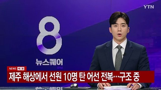 제주 해상에서 선원 10명 탄 어선 전복...해경 구조 중 / YTN