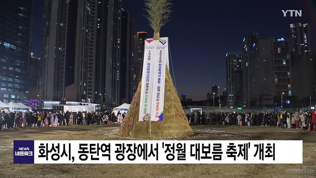 [경기] 화성시, 동탄역 광장에서 '정월대보름 축제' 개최 / YTN