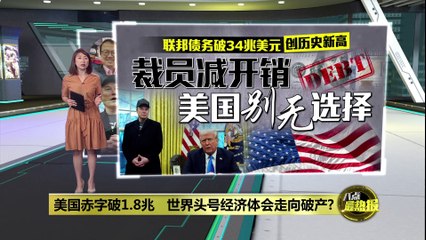 美国赤字突破1.8兆！马斯克警告：国家可能陷入破产危机 ⚠️