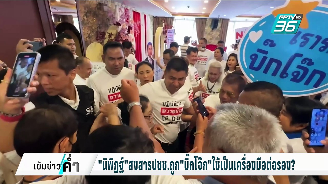 "นิพิฏฐ์"เห็นใจ ปชช. 2 หมื่นคน ถูก "บิ๊กโจ๊ก" ใ...
