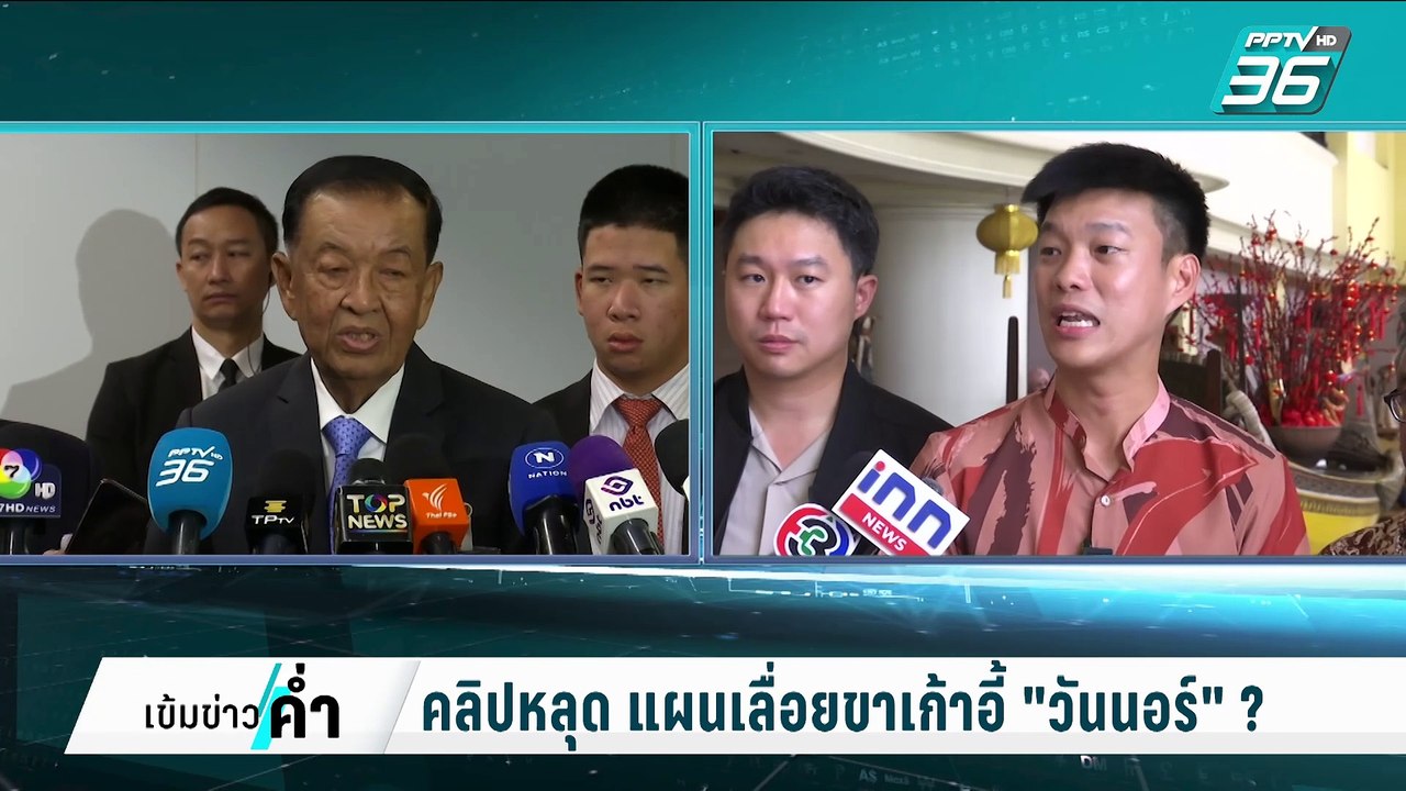แผนเลื่อยขาเก้าอี้ "วันนอร์" บิ๊กโจ๊ก ปล่อยคลิป...