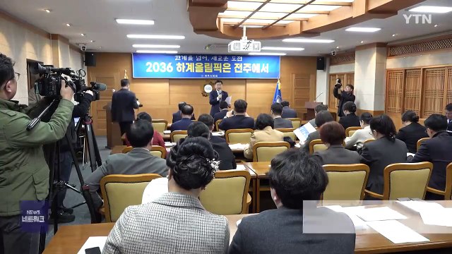 [전북] 전북지사 올림픽 국내 후보지 선정...대역전 드라마 쓸 것 / YTN