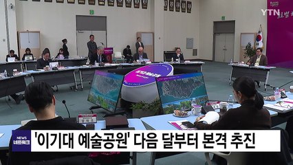 [부산] '이기대 예술공원' 다음 달부터 본격 추진 / YTN