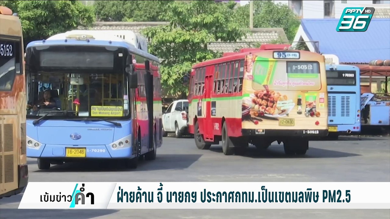 ฝ่ายค้าน จี้ นายกฯ ประกาศกทม.เป็นเขตมลพิษPM2.5...