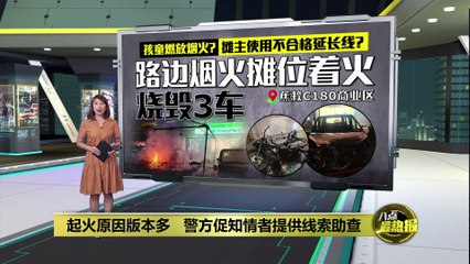 雪州蕉赖C180商业区大火疑因烟花引发 警方呼吁知情者提供线索 🧯