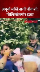 रणवीर अलाहबादिया प्रकरणी अपूर्वा मखिजाची चौकशी