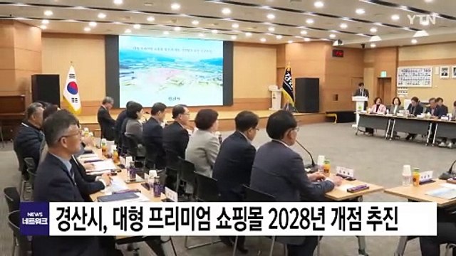 [경북] 경산시, 경산시, 대형 프리미엄 쇼핑몰 2028년 개점 추진 / YTN