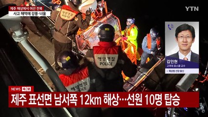 제주 해상 어선 전복...사고 잇따르는 이유는? / YTN