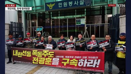 [단독]경찰, 전광훈 '서부지법 폭동 방조죄' 적용 검토 / YTN