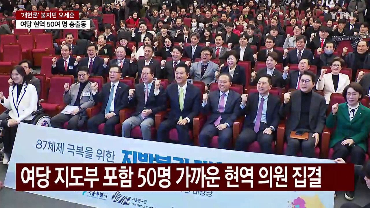 오세훈 개헌 토론회 의원 대거 집결...잠룡들 몸풀기? / YTN