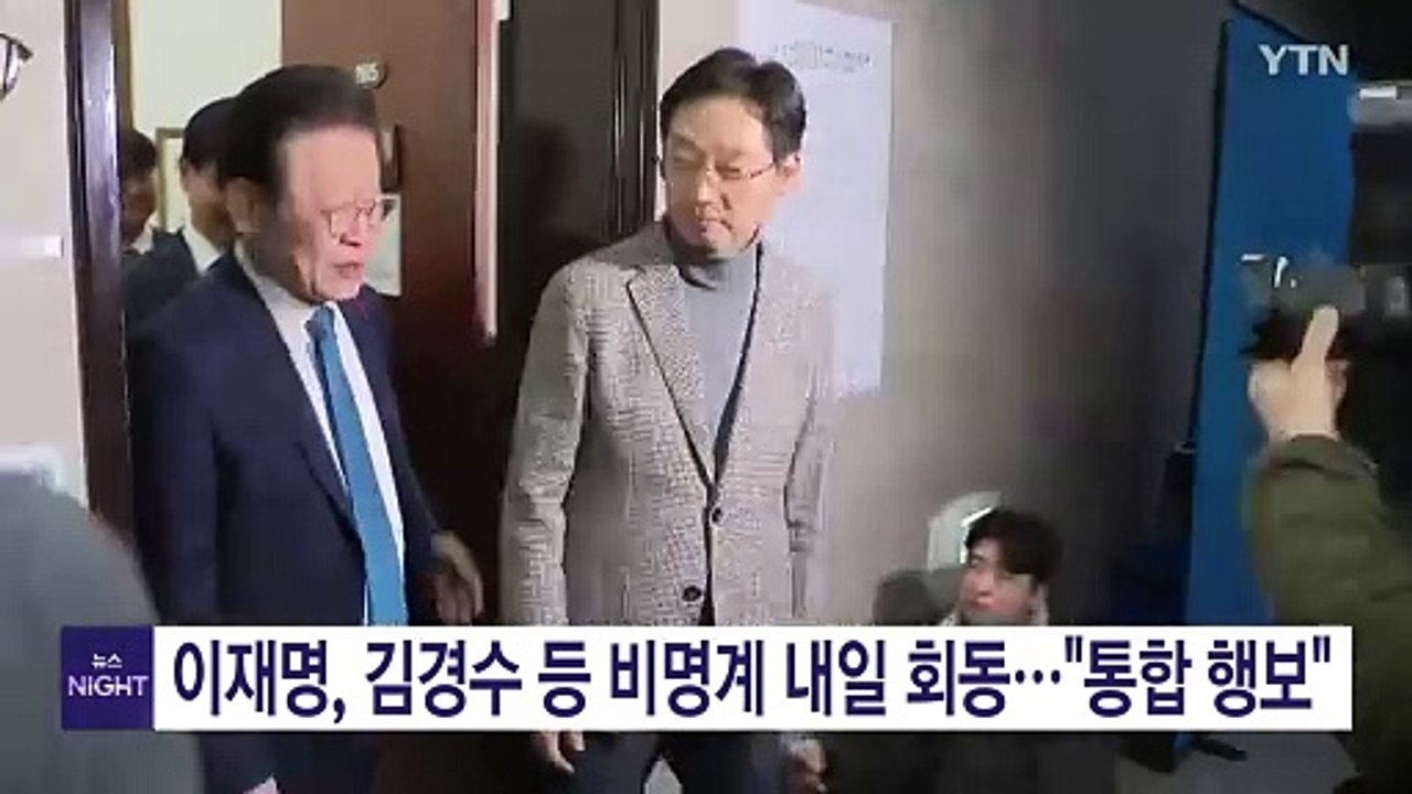 이재명, 김경수 등 비명계와 회동 예정..."통합 행보" / YTN