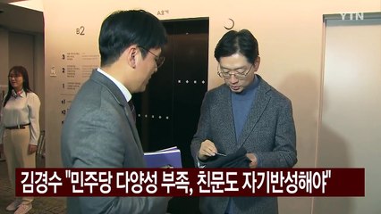 김경수 "민주당내 다양성 부족, 친문도 뼈아픈 자기 반성 필요" / YTN