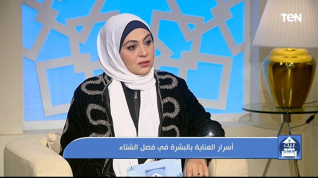 أسرار العناية بالبشرة في فصل الشتاء ونصائح هامة للحفاظ عليها مع الدكتورة نهى الرويني