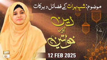 Deen aur Khawateen - Topic : Shab e Barat Ke Fazail o Barkaat - 12 February 2025 - ARY Qtv