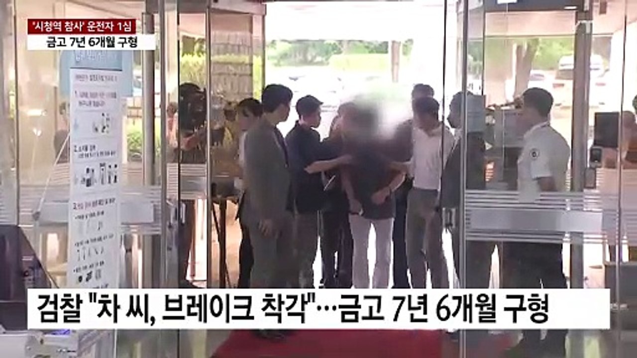 '시청역 참사' 운전자 1심 금고 7년 6개월..."급발진 아냐" / YTN