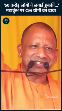 Maha Kumbh 2025: CM Yogi बोले 50 करोड़ लोगों ने महाकुंभ में लगाई डुबकी | वनइंडिया हिंदी #shorts