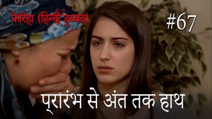 प्रारंभ से अंत तक हाथ  #67