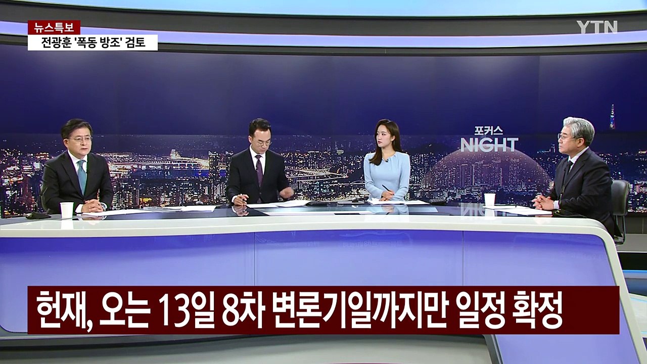 [뉴스NIGHT] 여야, '헌재 탄핵심판' 공정성 공방 / YTN