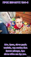 Τα Παιδιά του Θεού δεν απορρίπτονται, αλλά τιμωρούνται.