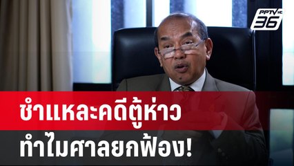 “ปรเมศวร์” ชำแหละคดีตู้ห่าว ทำไมศาลยกฟ้อง! | ลึกไม่ลับ | 12 ก.พ. 68