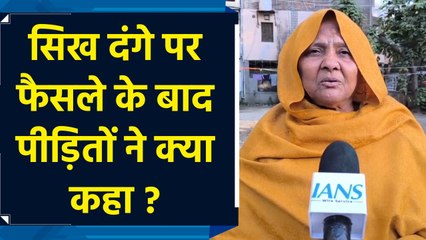 Sajjan Kumar के दोषी पाए जाने के बाद सिख दंगे के पीड़ितों ने दी प्रतिक्रिया