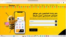 شرح خدمات موقع beesmmpanel وكيفه عمل طلب علي الموقع