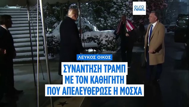 Λευκός Οίκος: Συνάντηση Τραμπ με τον καθηγητή που απελευθέρωσε η Μόσχα