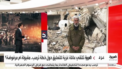 العربية تلتقي عائلة غزية للتعليق حول خطة ترمب.. مقبولة أم مرفوضة؟