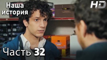 Наша история 32 Серия (HD-версия)