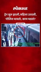 ट्रेन सुरु झाली..महिला उतरली.. पोलिस धावले.. काय घडलं?