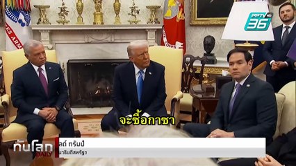 "ทรัมป์" คุยกษัตริย์จอร์แดน ย้ำยึดกาซา บีบรับชาวปาเลสไตน์ | ทันโลก DAILY | 12 ก.พ. 68
