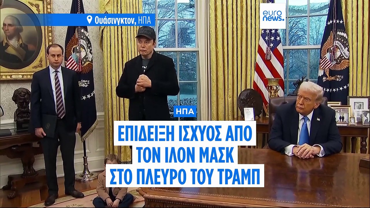 ΗΠΑ: Επίδειξη ισχύος από τον Ίλον Μασκ με συνέν...