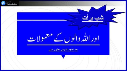 شبِ برات اور اللہ والوں کے معمولات | Shab e Barat or ALLAH walon k Mamoolat
