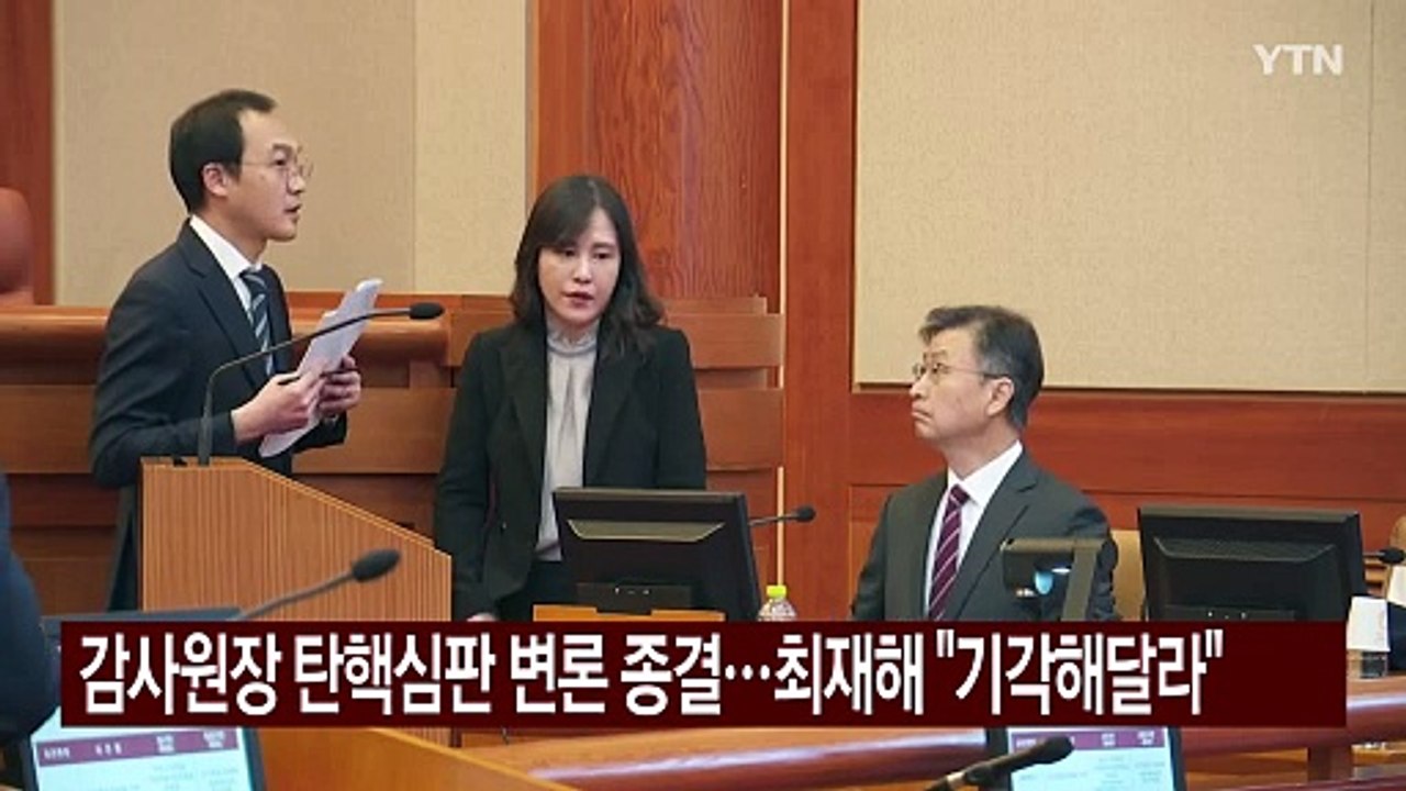 감사원장 탄핵심판 변론 종결...최재해 "기각해달라" / YTN